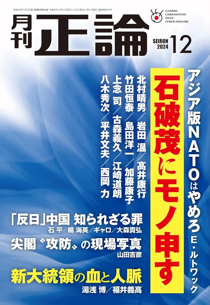 月刊正論2024年12月号 | 正論編集部 |本 | 通販 | Amazon